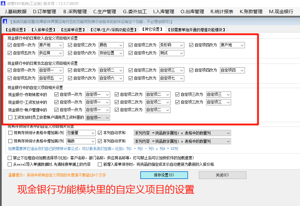 記公司內(nèi)賬帳用的現(xiàn)金銀行財務(wù)支出收入等自定義項目的關(guān)閉開啟與名稱修改