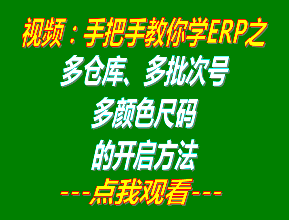 多批次號(hào)多倉庫位多尺碼型號(hào)顏色的開啟方法步驟介紹_erp管理系統(tǒng)軟件下載