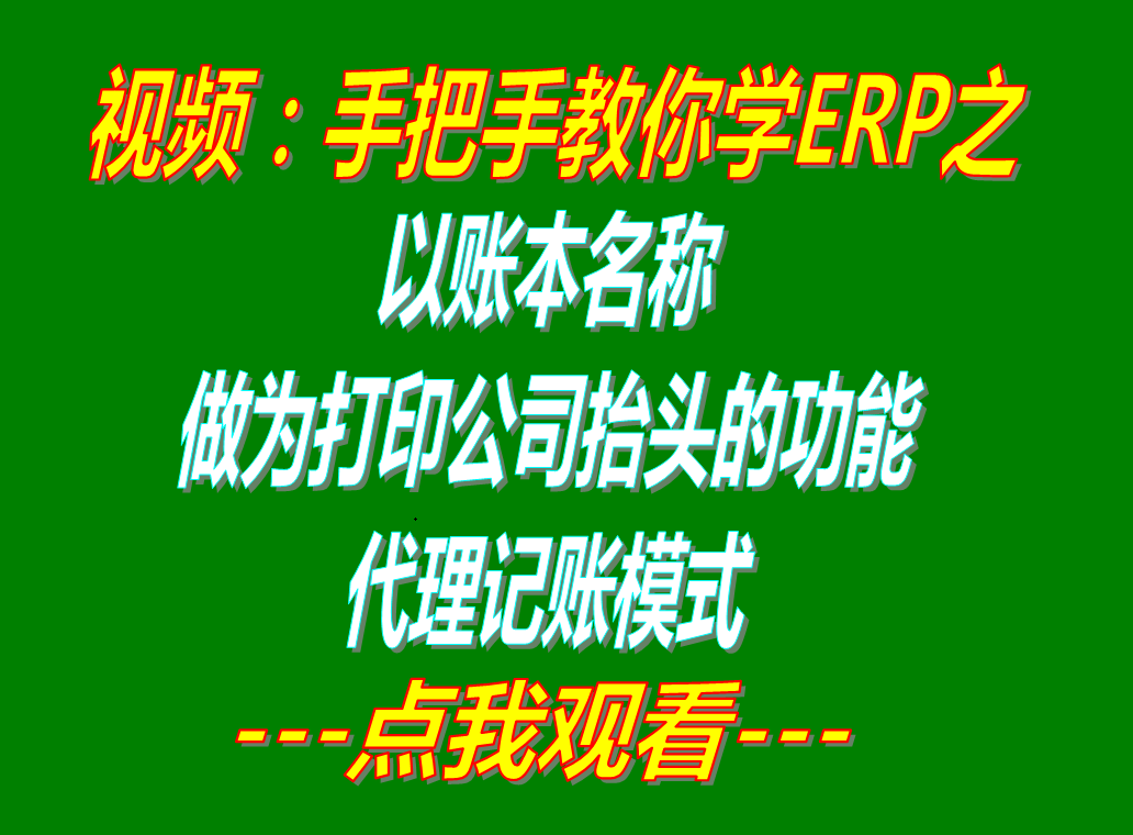 以賬本帳套名稱(chēng)做為公司抬頭打印的功能代理記賬模式_erp管理軟件系統(tǒng)下載