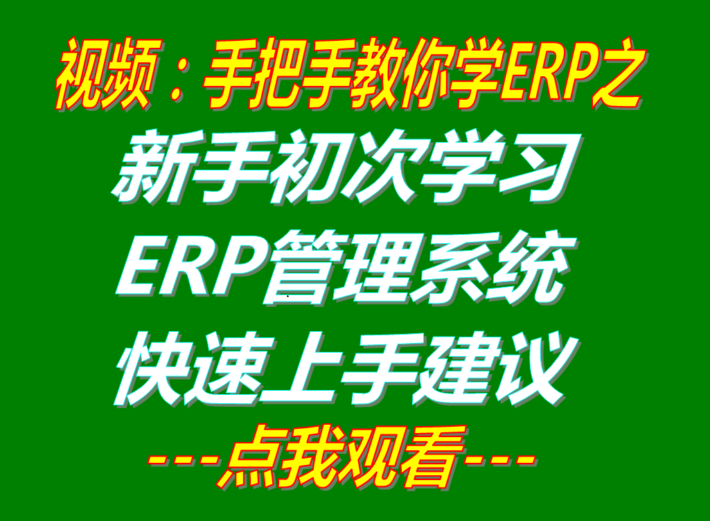 新手入門初次學習企業(yè)ERP生產管理軟件系統(tǒng)時的方法建議_視頻培訓教程