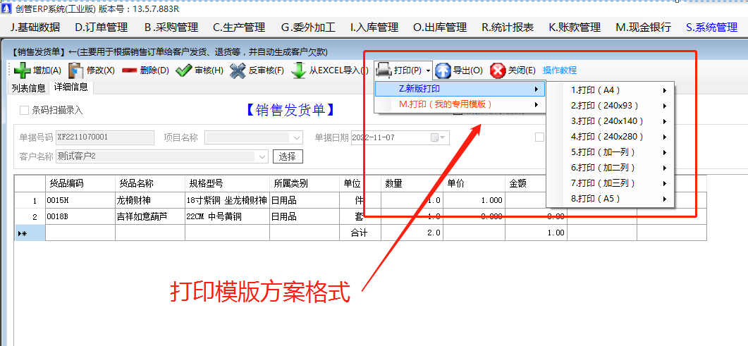 銷(xiāo)售送貨單據(jù)入庫(kù)出庫(kù)單打印方案模版有哪些我該選哪種_生產(chǎn)企業(yè)erp管理軟件系統(tǒng)下載