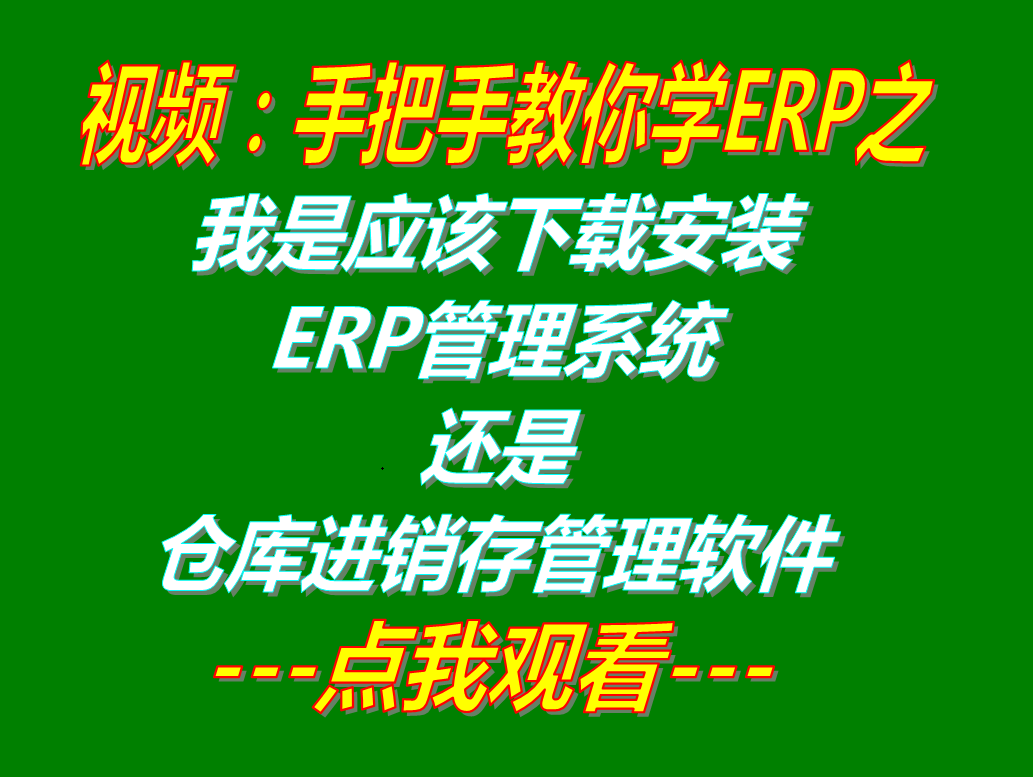 我應(yīng)該下載安裝ERP管理系統(tǒng)工業(yè)版還是倉(cāng)庫(kù)進(jìn)銷(xiāo)存庫(kù)存出入庫(kù)管理軟件中的哪一款適合