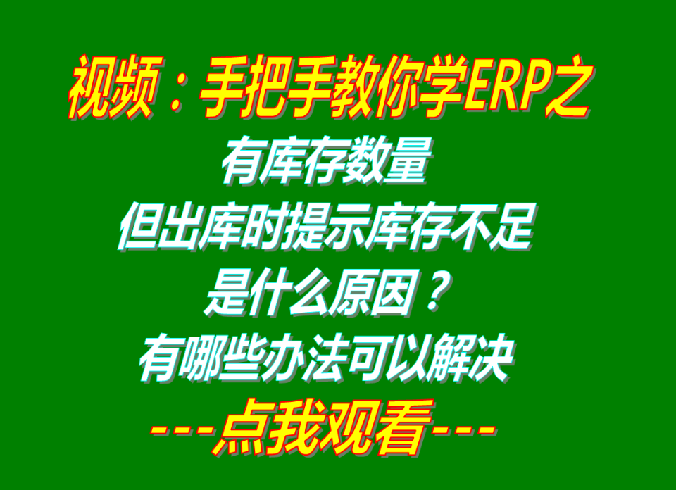 怎么解決有庫(kù)存數(shù)量但出庫(kù)時(shí)提示庫(kù)存不足夠不能出庫(kù)是什么原因_辦法