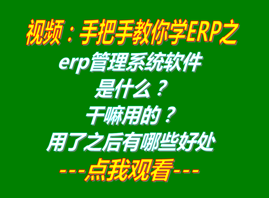 erp管理系統(tǒng)下載,erp管理軟件下載,erp管理系統(tǒng)免費版下載,erp管理軟件免費版下載