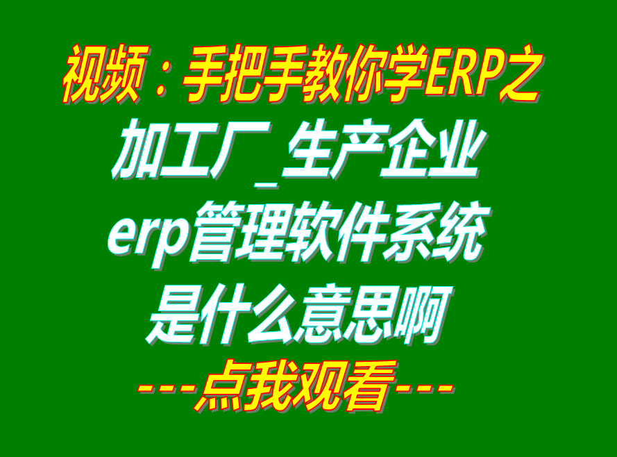 加工廠(chǎng)生產(chǎn)制造企業(yè)erp管理系統(tǒng)軟件是什么意思啊_在哪里怎么下載安裝