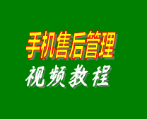 手機(jī)售后維修工單管理系統(tǒng),手機(jī)售后維修工單管理軟件,售后維修,售后管理