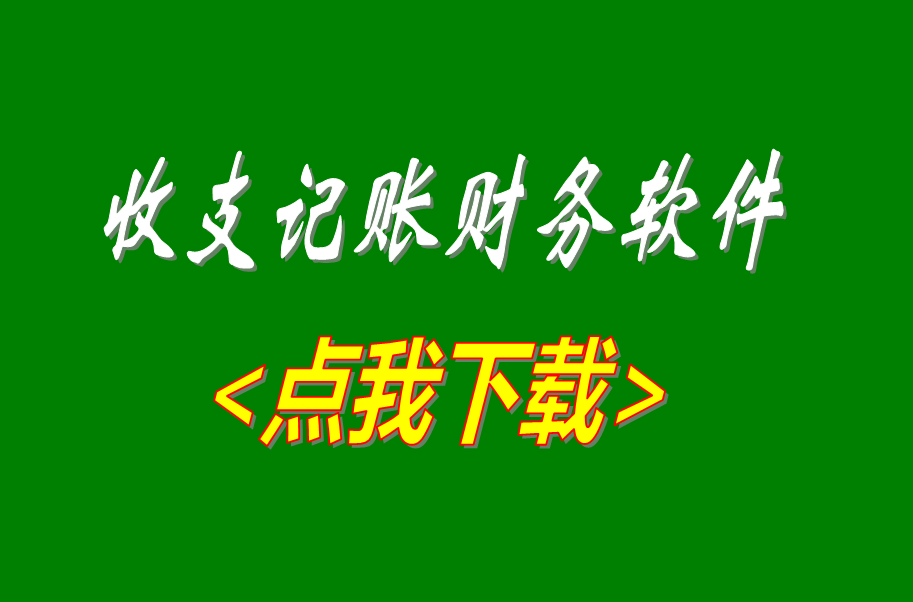 收支記賬帳財(cái)務(wù)管理軟件系統(tǒng)免費(fèi)版下載安裝