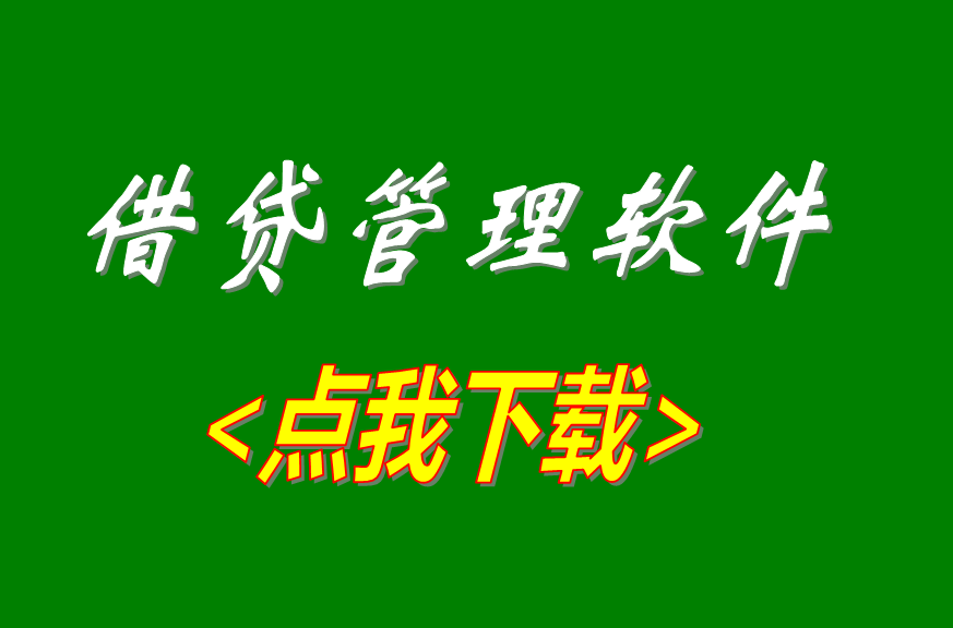 借貸管理軟件,借貸管理系統(tǒng),利息計(jì)算軟件,利息計(jì)算系統(tǒng)