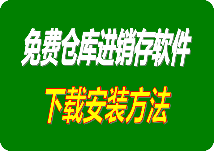 倉庫管理軟件下載,倉庫管理系統(tǒng)下載,進銷存軟件下載,進銷存系統(tǒng)下載