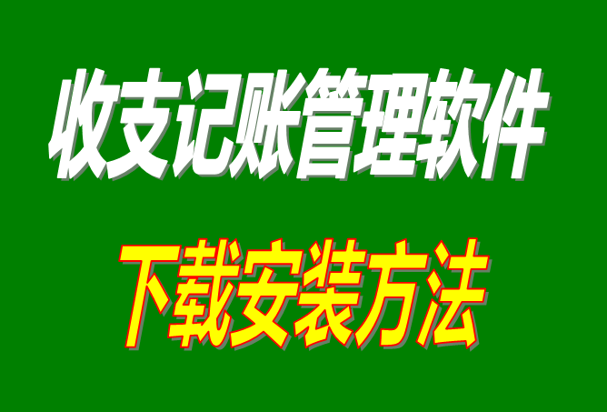 免費(fèi)版財(cái)務(wù)收支記賬帳管理軟件系統(tǒng)下載安裝方法步驟