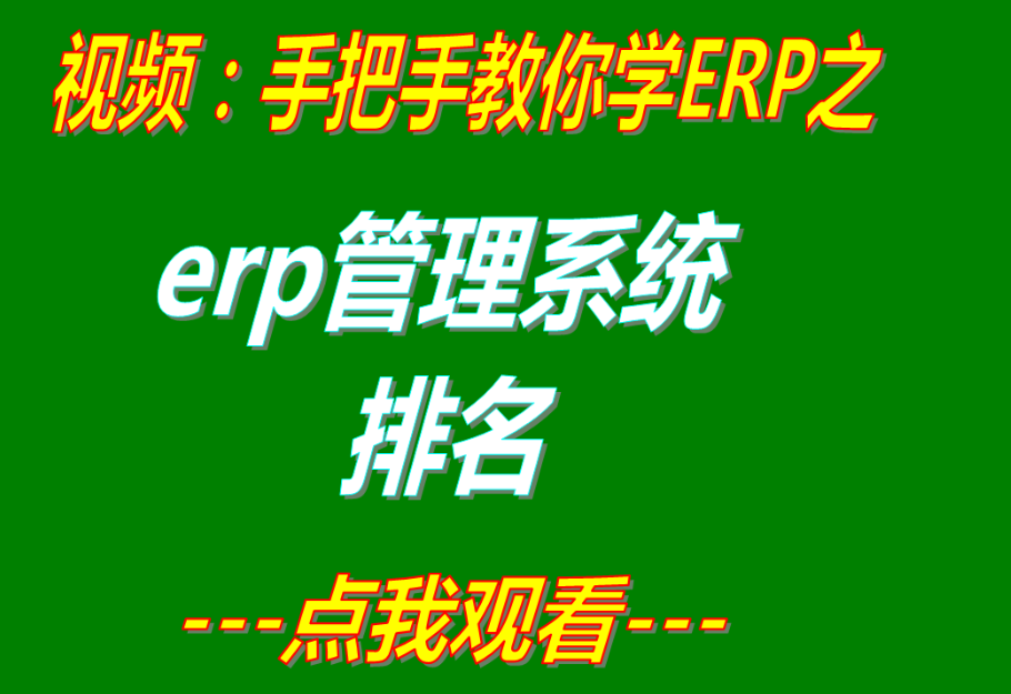 erp軟件公司排名前十,國(guó)產(chǎn)erp排名,erp管理系統(tǒng)排名,erp系統(tǒng)排行榜