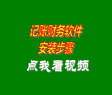 收支記賬帳財務(wù)軟件系統(tǒng)安裝步驟方法_附視頻