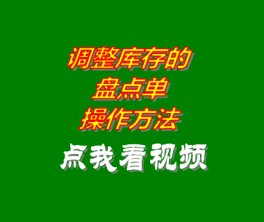 erp倉(cāng)庫(kù)進(jìn)銷存管理系統(tǒng)軟件盤(pán)點(diǎn)單操作方法