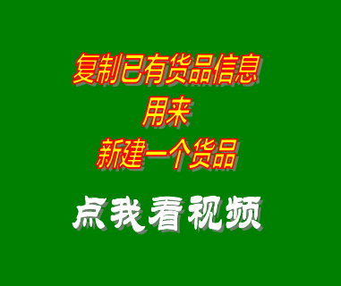 進(jìn)銷(xiāo)存?zhèn)}庫(kù)房管理軟件復(fù)制貨品信息做為新貨品