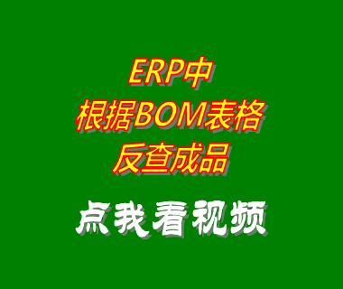 云erp系統(tǒng)軟件根據(jù)BOM表格反查成品