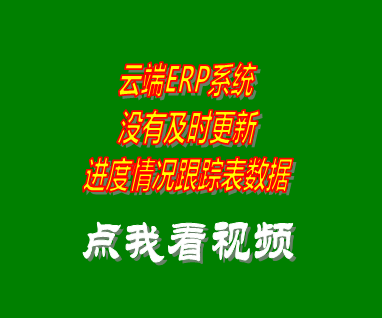 erp系統(tǒng)軟件云端版進(jìn)度情況跟蹤表沒有更新數(shù)據(jù)