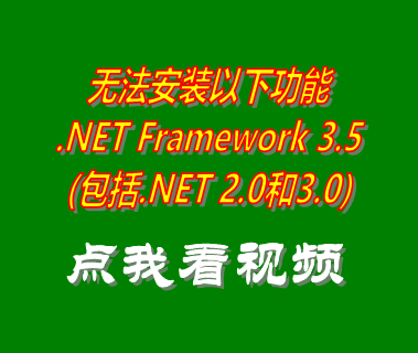 無法安裝以下功能 .NET Framework 3.5(包括.NET 2.0和3.0)