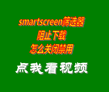 smartscreen篩選器阻止下載怎么關閉禁用