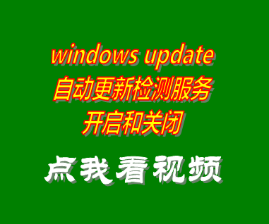 windows update自動更新檢測服務(wù)開啟關(guān)閉_附工具軟件下載