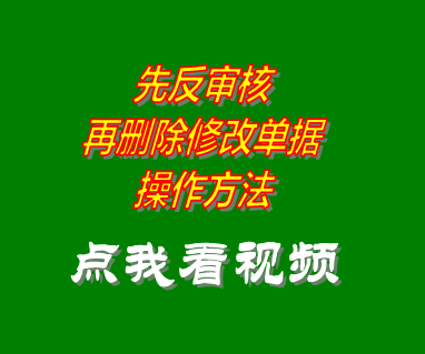 倉(cāng)庫(kù)出入庫(kù)管理軟件系統(tǒng)_反審核修改刪除單據(jù)