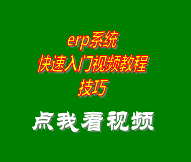 erp系統(tǒng)快速入門(mén)視頻教程