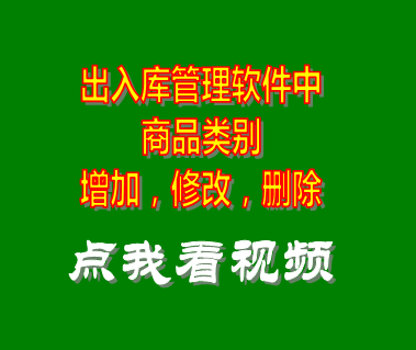 庫(kù)存出入庫(kù)管理軟件系統(tǒng)_商品所屬類別管理