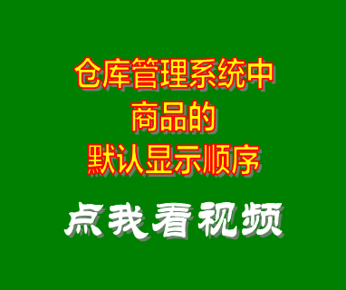 倉(cāng)庫(kù)管理系統(tǒng)軟件_商品顯示順序