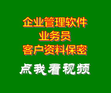 erp企業(yè)管理系統(tǒng)軟件_業(yè)務(wù)員客戶(hù)資料保密