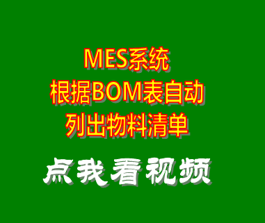 mes系統(tǒng)_bom表自動列出物料