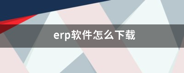 免費版的erp軟件系統(tǒng)下載安裝