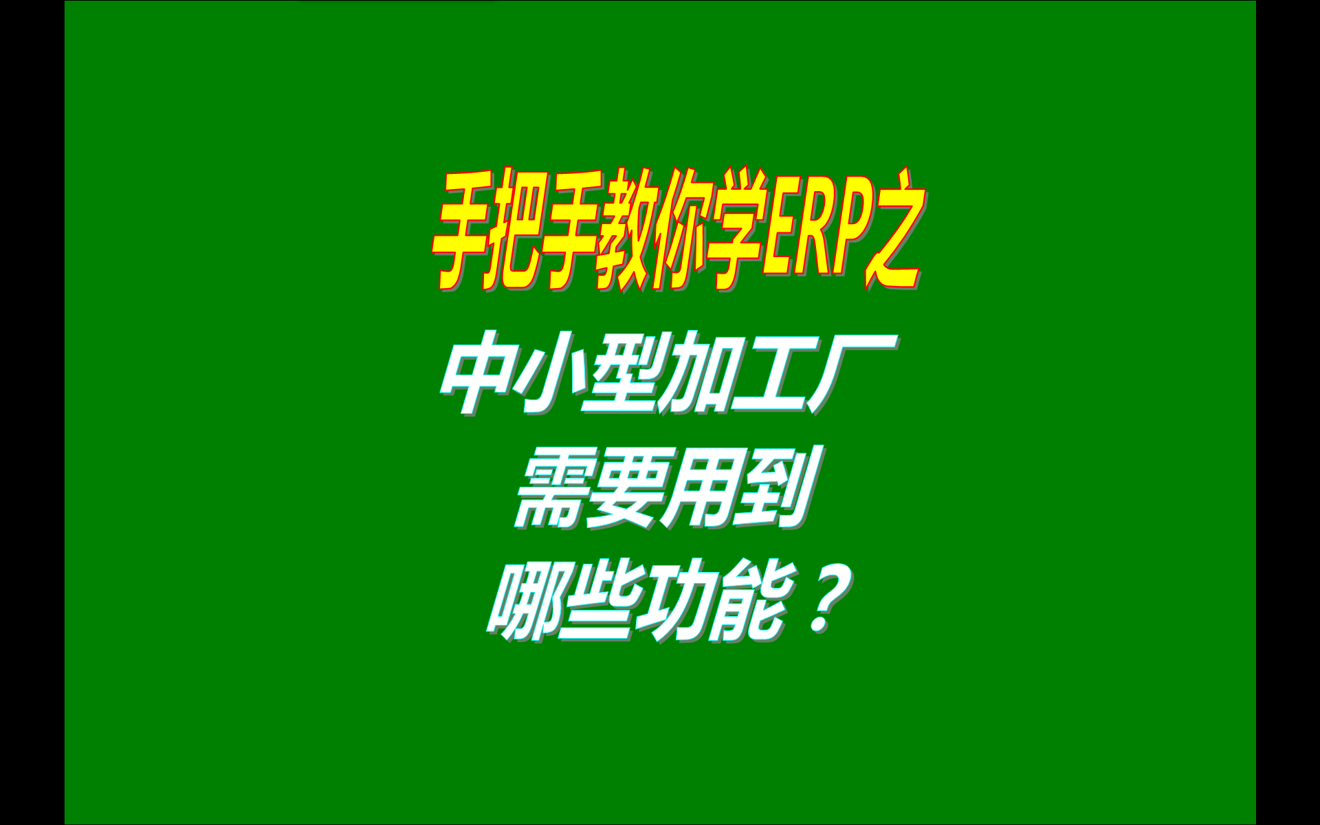 小型生產加工廠企業(yè)一般會用到工廠管理軟件系統(tǒng)的哪些功能模塊