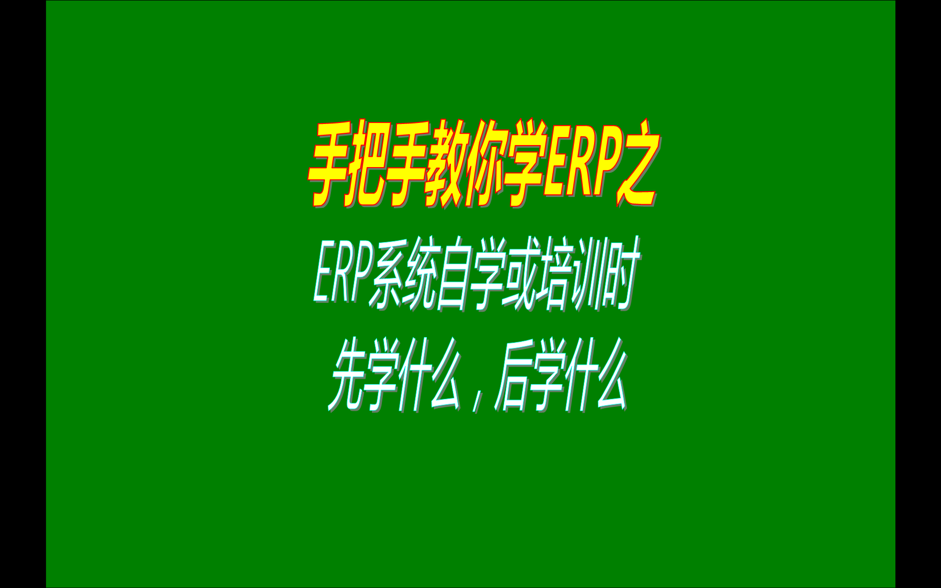 生產管理erp系統(tǒng)軟件自學時遇到的問題