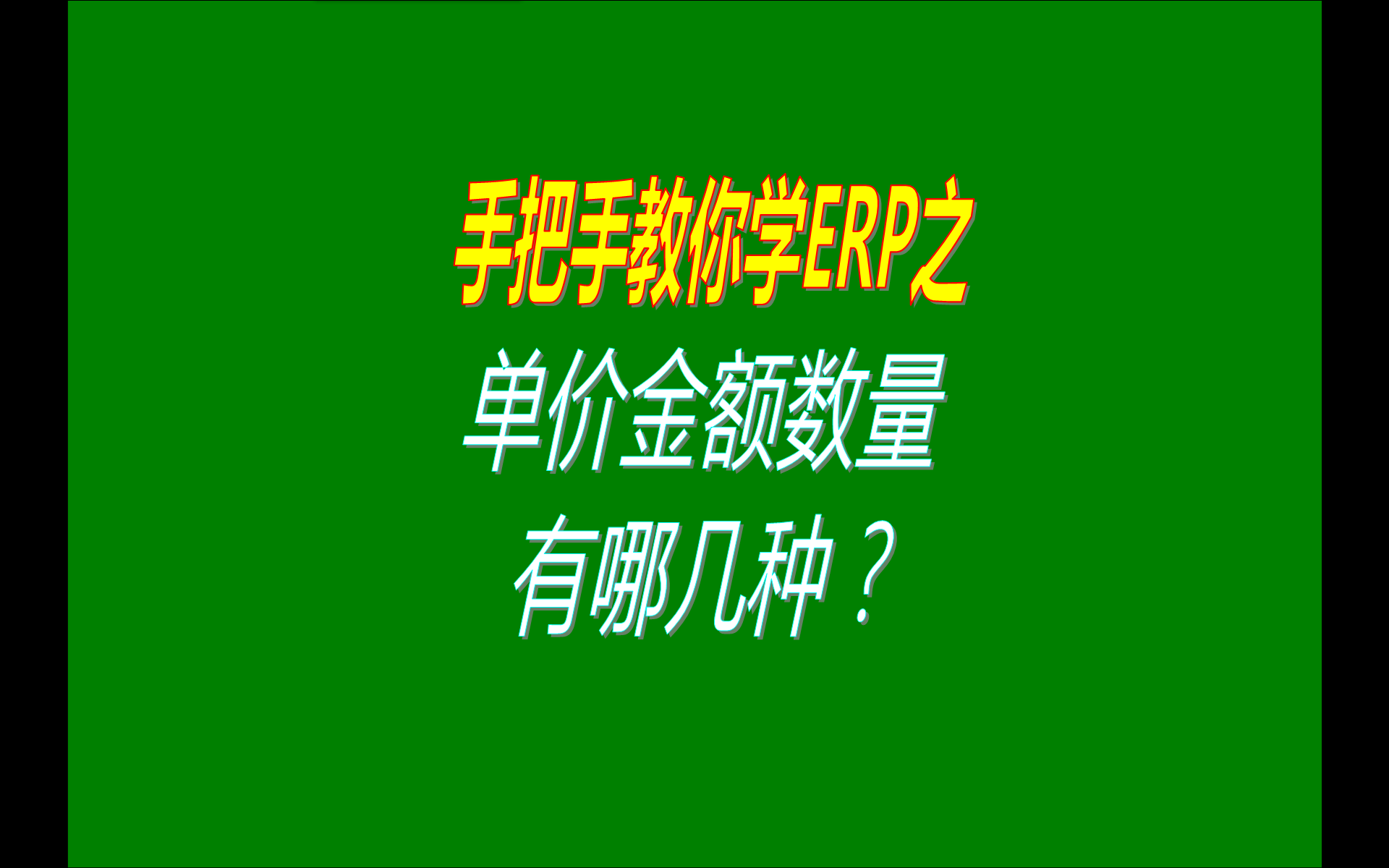 在erp系統(tǒng)免費(fèi)版本中的庫存數(shù)量成本銷售單價金額等基本概念介