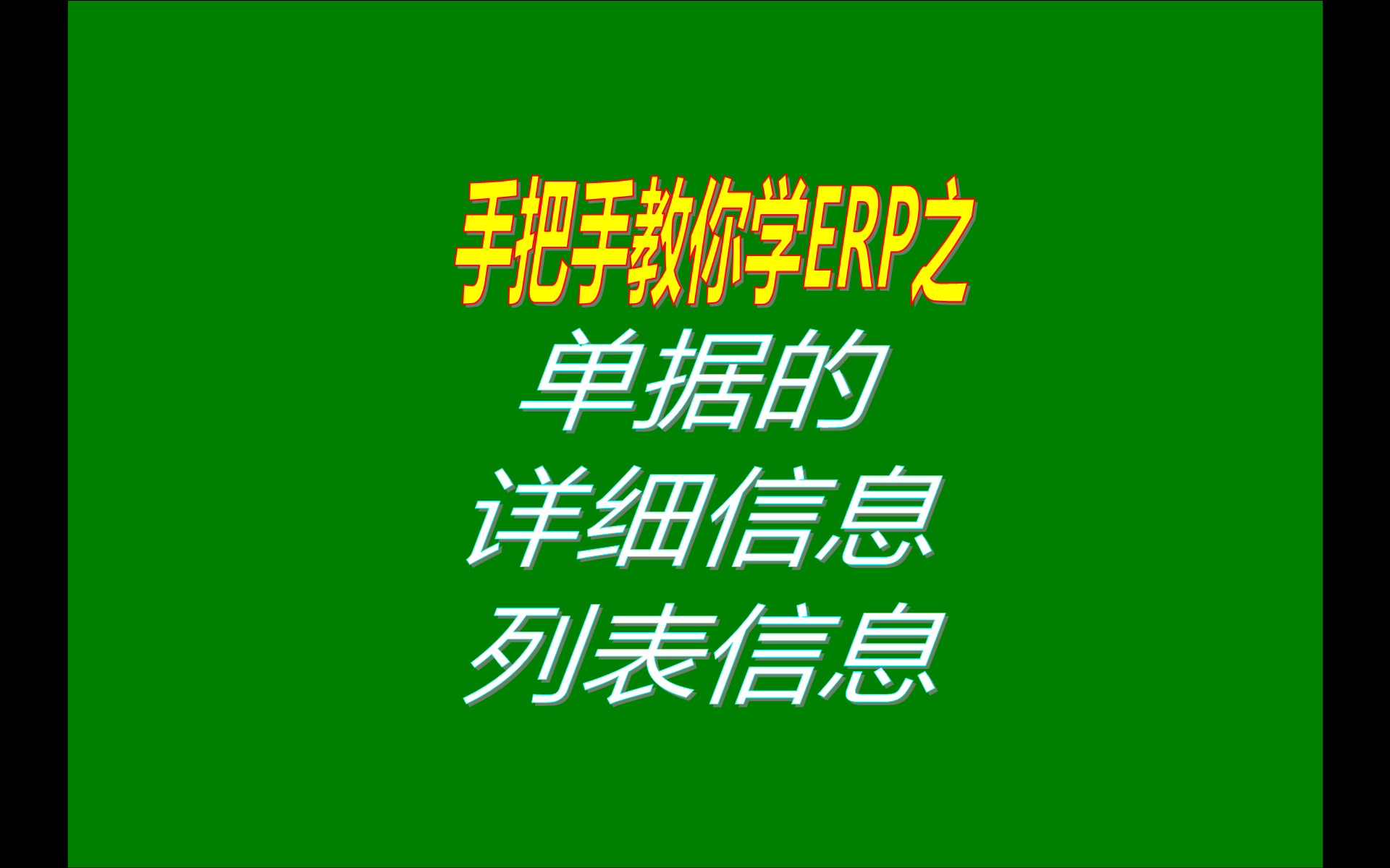 單據(jù)詳細信息和列表信息