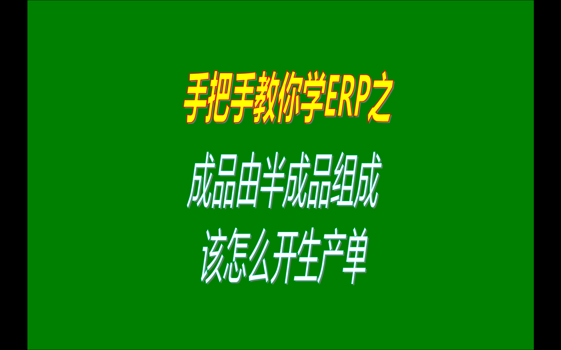 ERP免費(fèi)版本中產(chǎn)品成品由多個半成品組成該怎么下生產(chǎn)單工令單