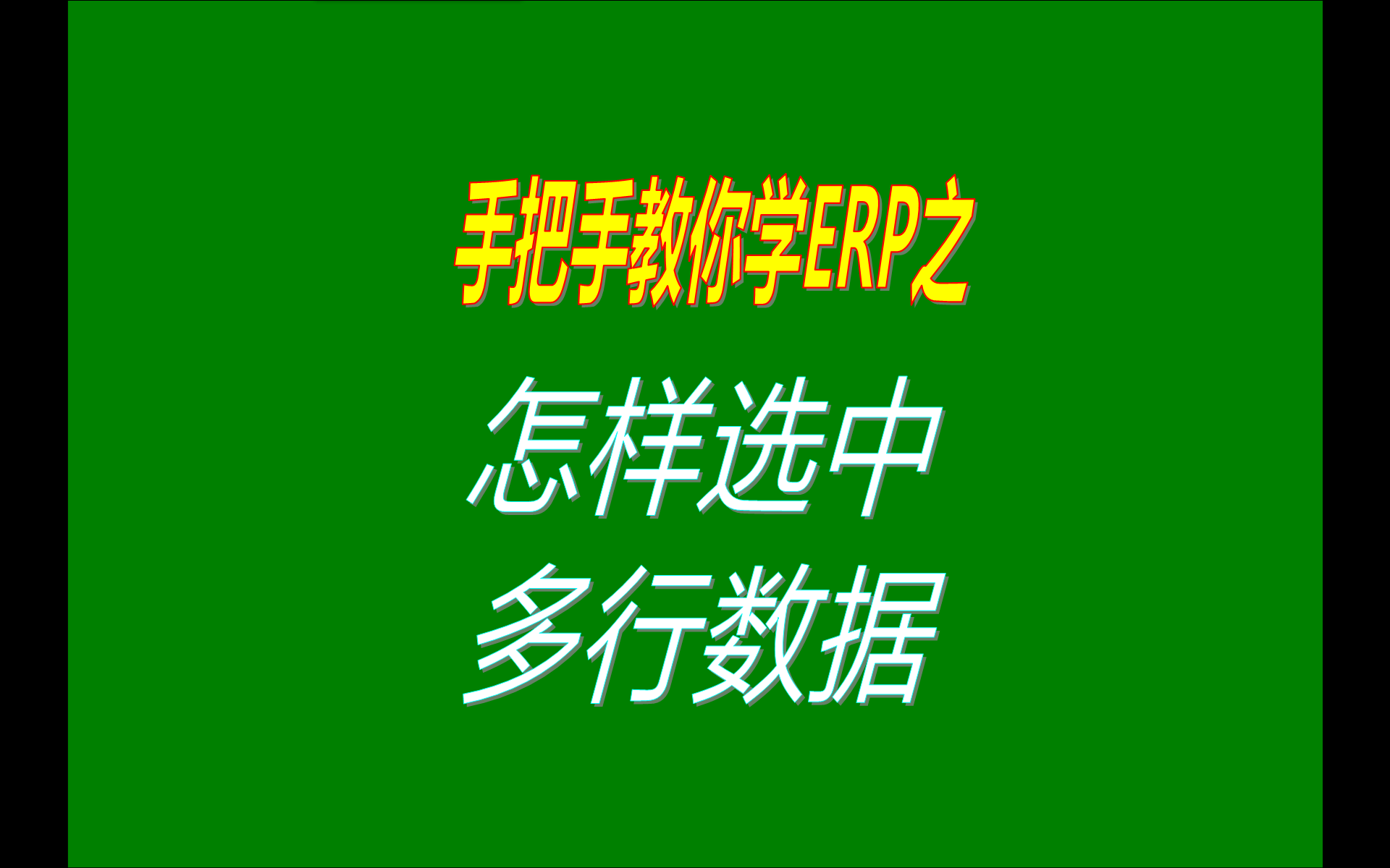 在生產(chǎn)erp管理系統(tǒng)免費(fèi)版本中選擇中多行數(shù)據(jù)的兩種操作方法