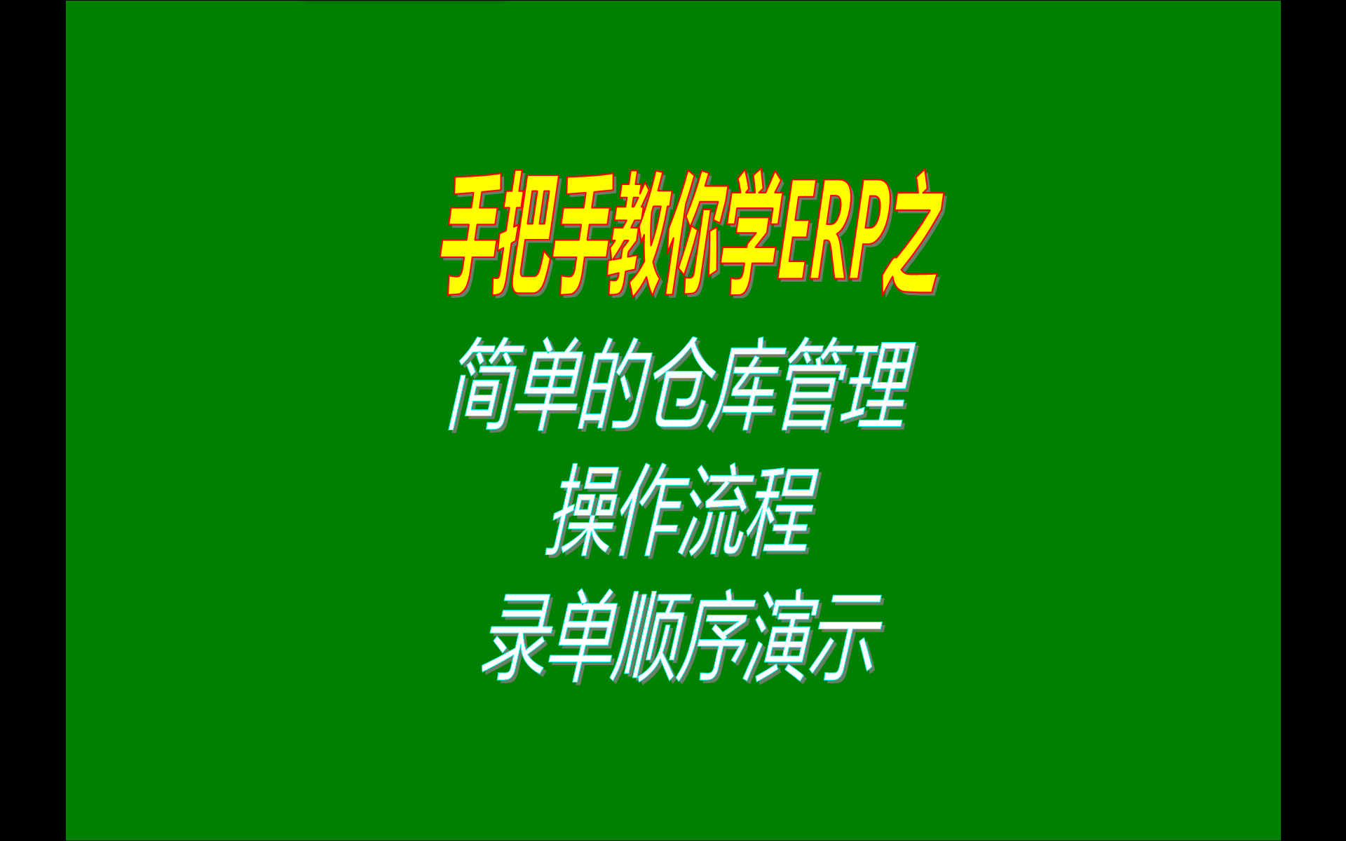 最簡(jiǎn)單的入庫出庫庫存?zhèn)}庫管理系統(tǒng)軟件