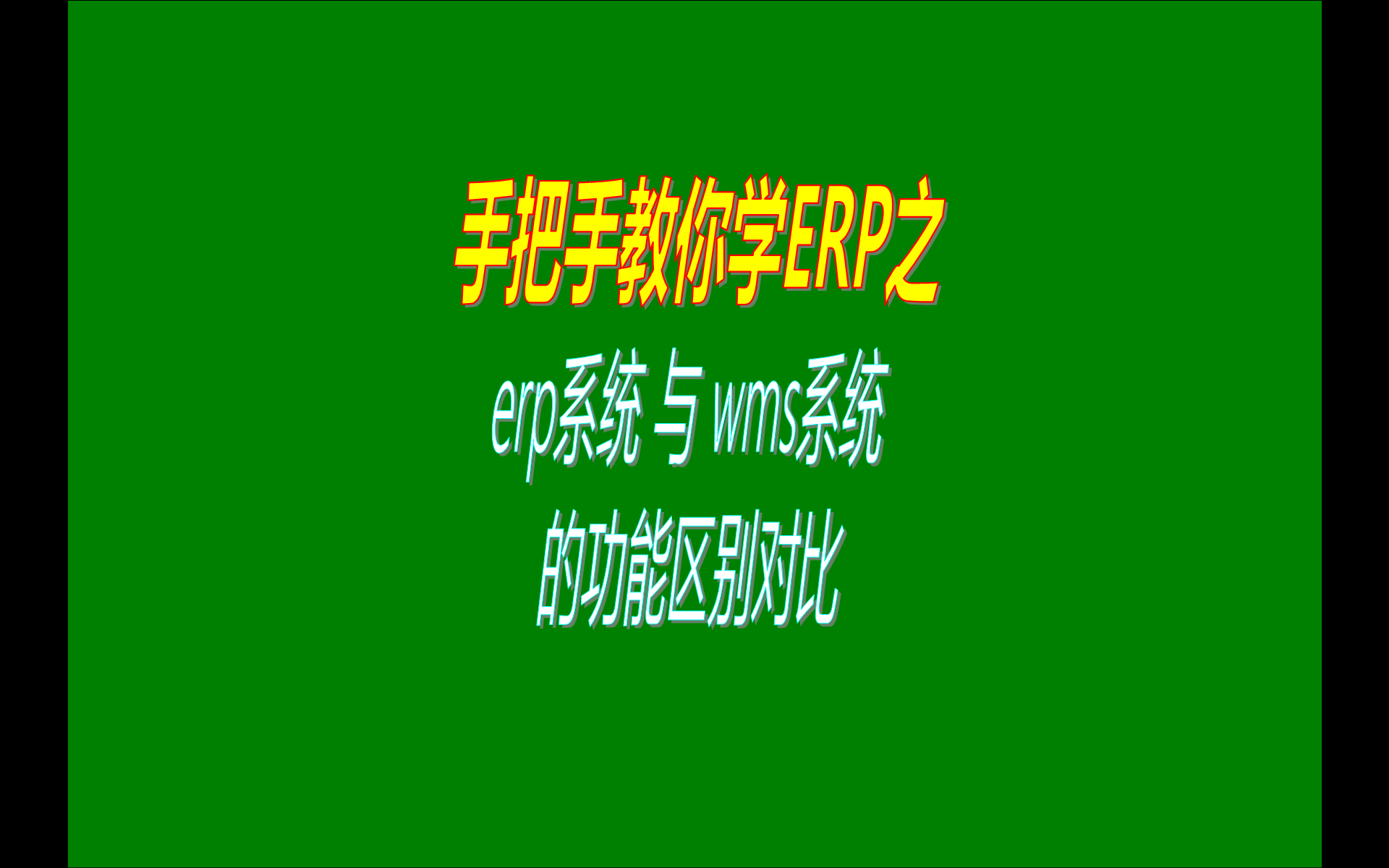 免費(fèi)版本的生產(chǎn)erp管理系統(tǒng)和wms倉庫管理系統(tǒng)的功能區(qū)別對(duì)