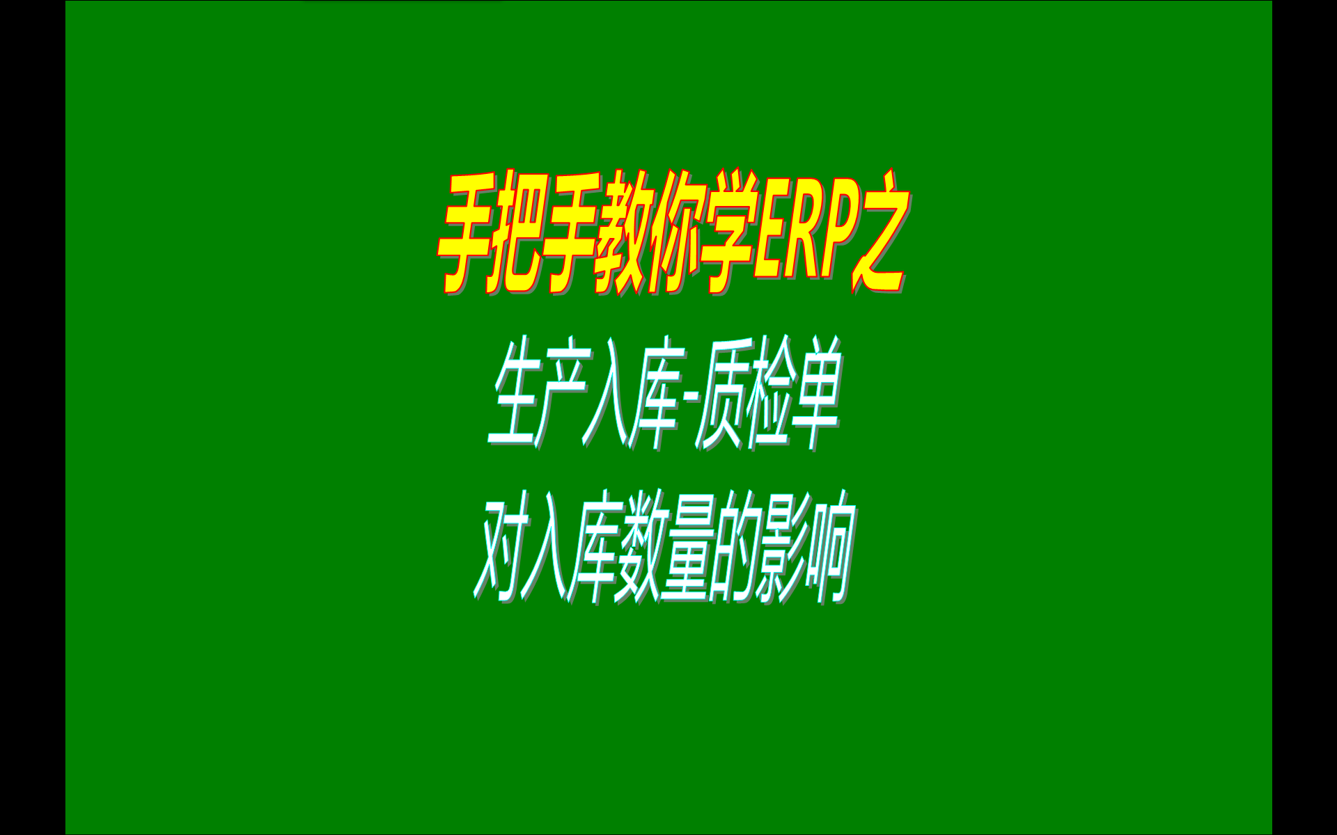 在免費版的ERP系統(tǒng)中產(chǎn)品的生產(chǎn)入庫質檢單對入庫數(shù)量的影響