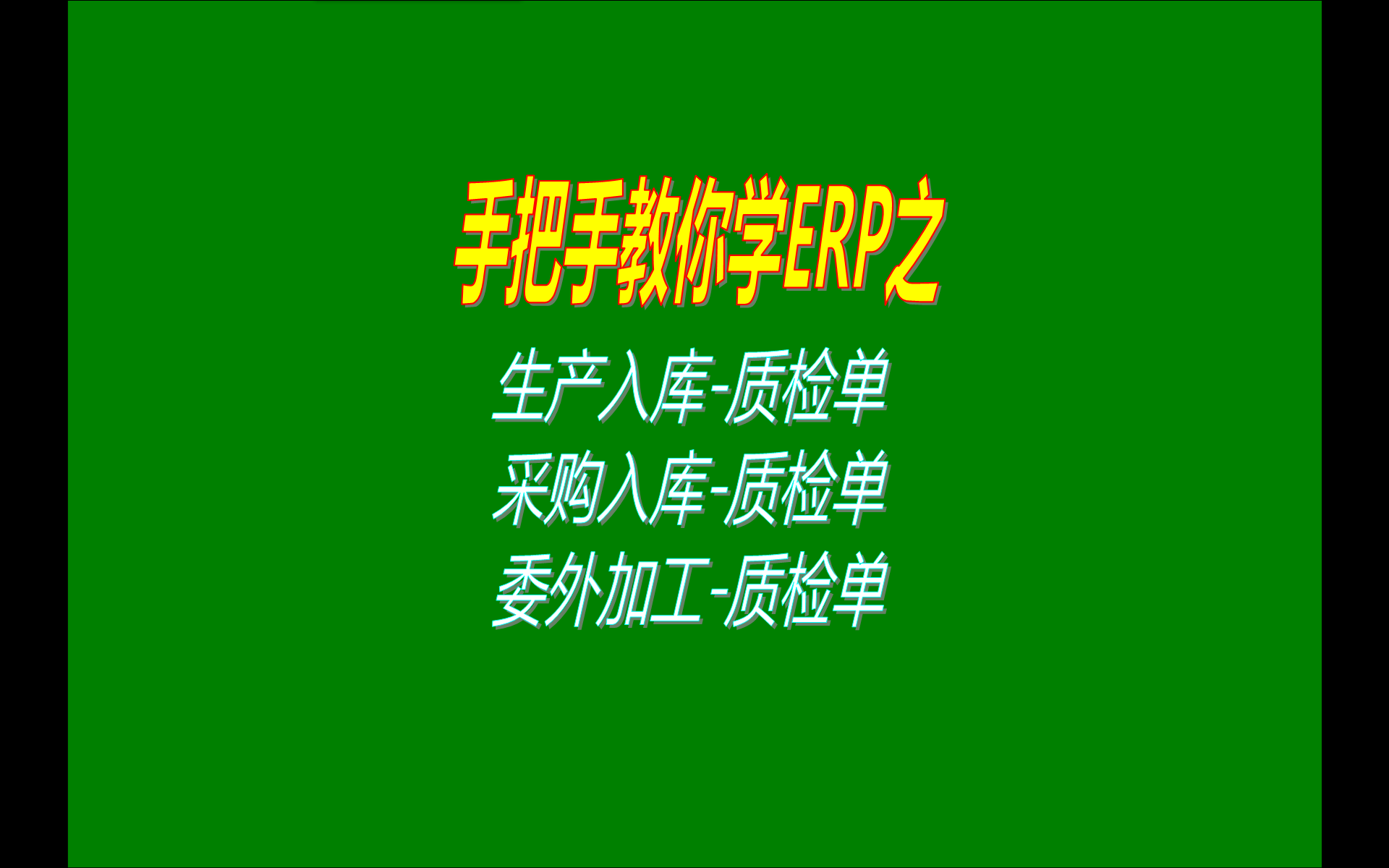 關于生產(chǎn)入庫質檢單采購入庫質檢單委外加工入庫質檢單設想