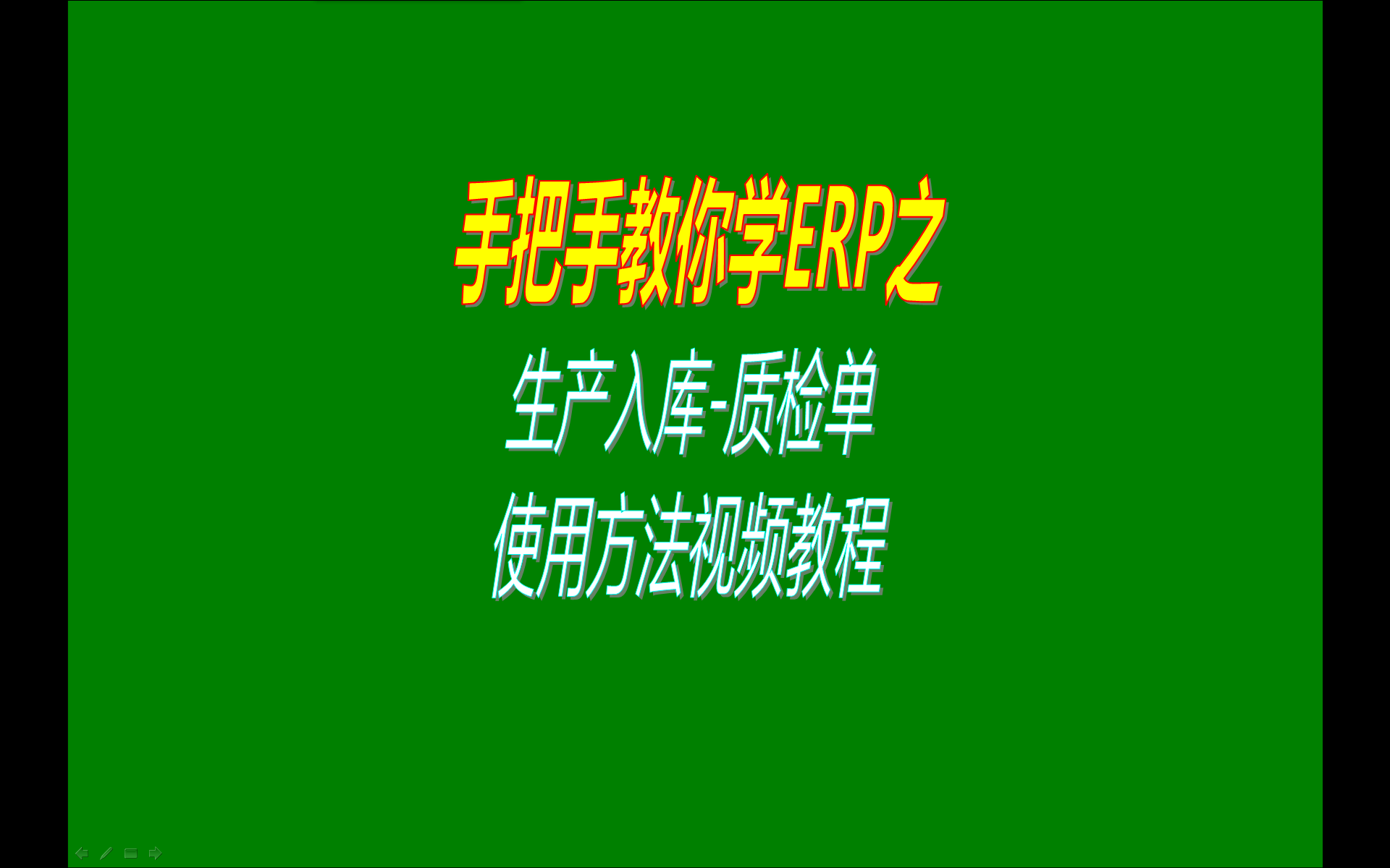 生產(chǎn)入庫質檢單質量檢測檢驗單的操作使用方法學習