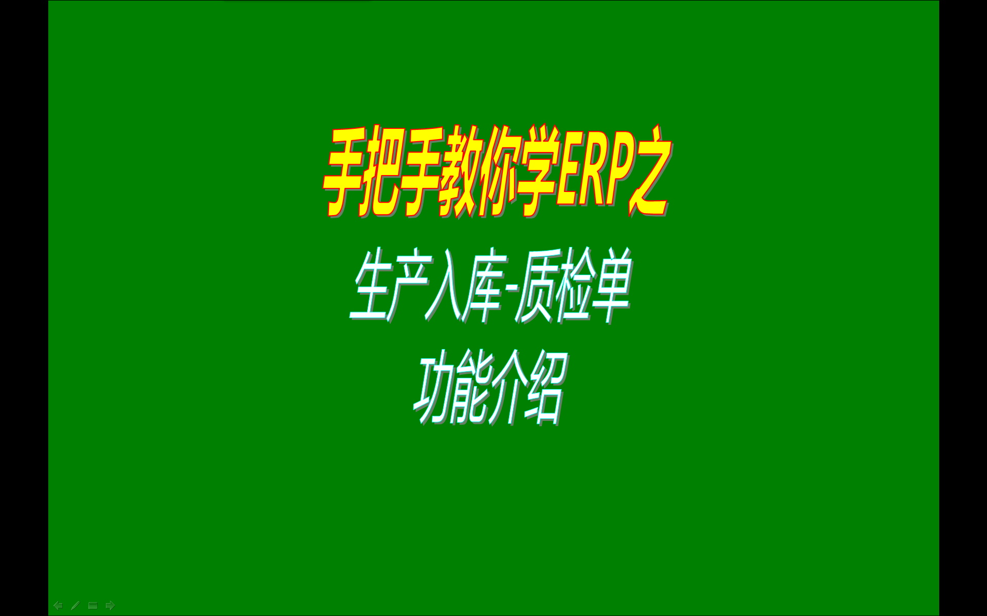 加工制造行業(yè)使用的ERP系統(tǒng)中生產(chǎn)入庫產(chǎn)品質檢單功能介紹