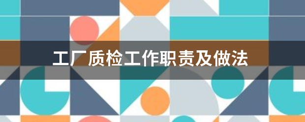 怎么用生產(chǎn)加工erp管理系統(tǒng)軟件解決生產(chǎn)質量檢驗問題(質檢方