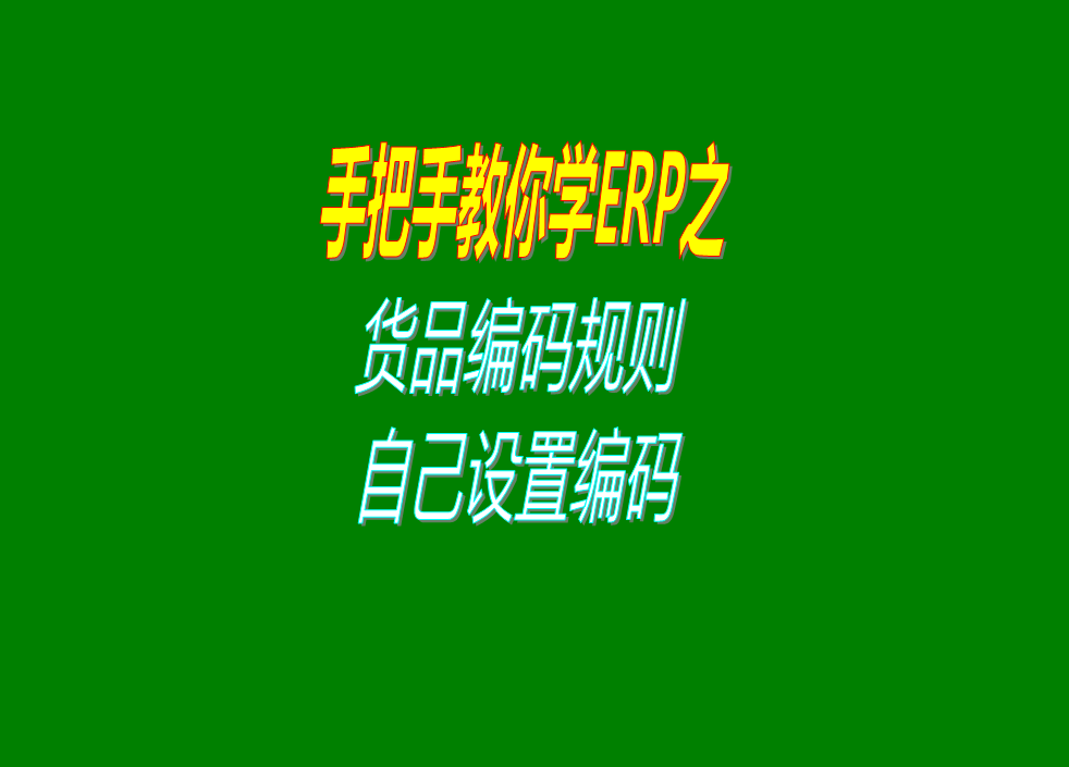 erp生產管理系統中多級分類別貨品編碼規(guī)則商品編碼建立原則介