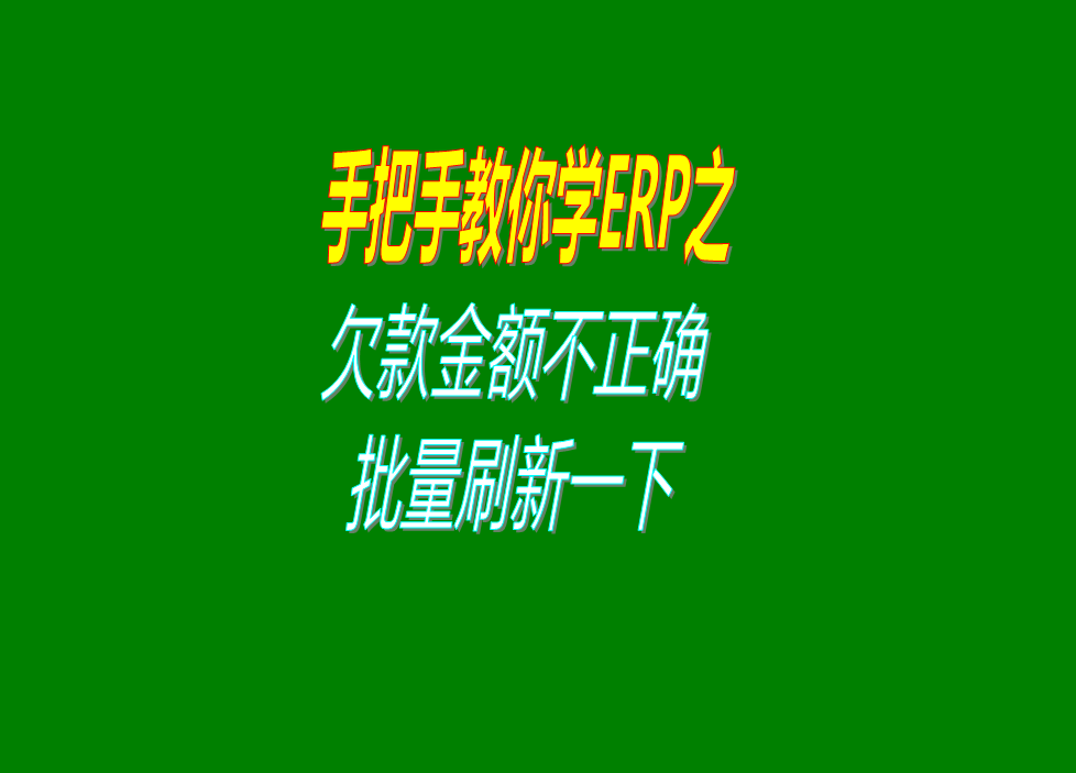 erp系統(tǒng)中客戶應收欠款和供應商加工商應付賬款不正確時解決辦