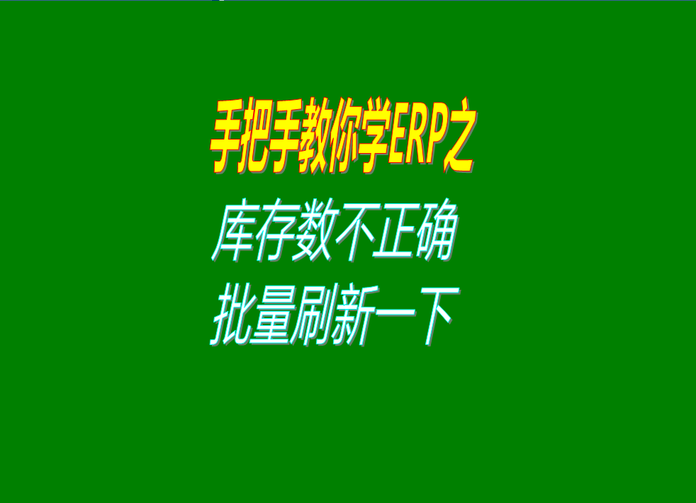 倉庫庫存數(shù)據(jù)量不正確時的解決方案方法進(jìn)行批量刷新重新計算一遍