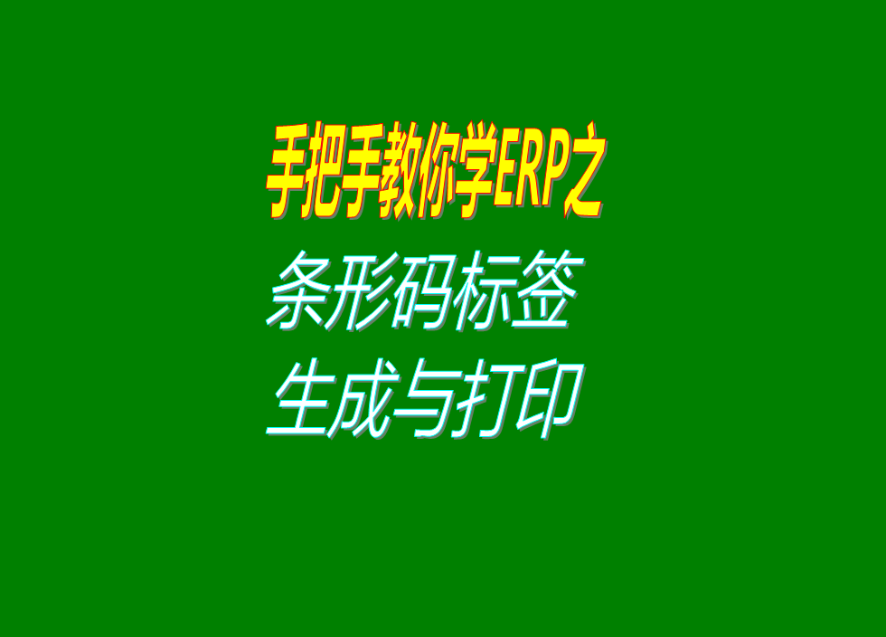 條形碼標簽自動生成并且打印出來還可以掃描