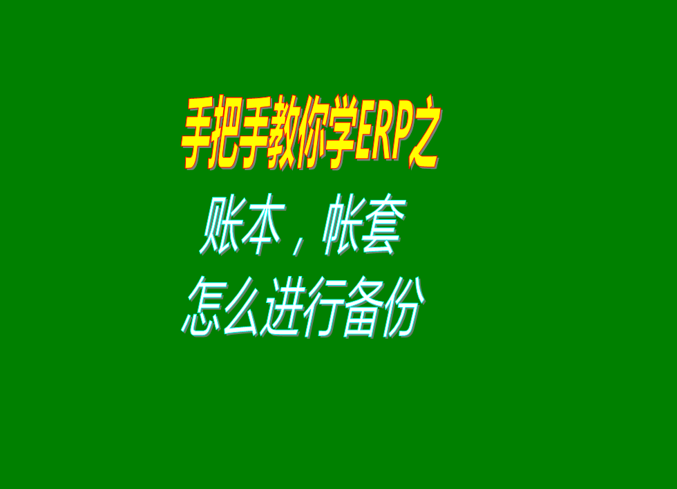 倉(cāng)庫(kù)erp企業(yè)生產(chǎn)管理系統(tǒng)軟件的賬本帳套數(shù)據(jù)備份怎么樣操作教