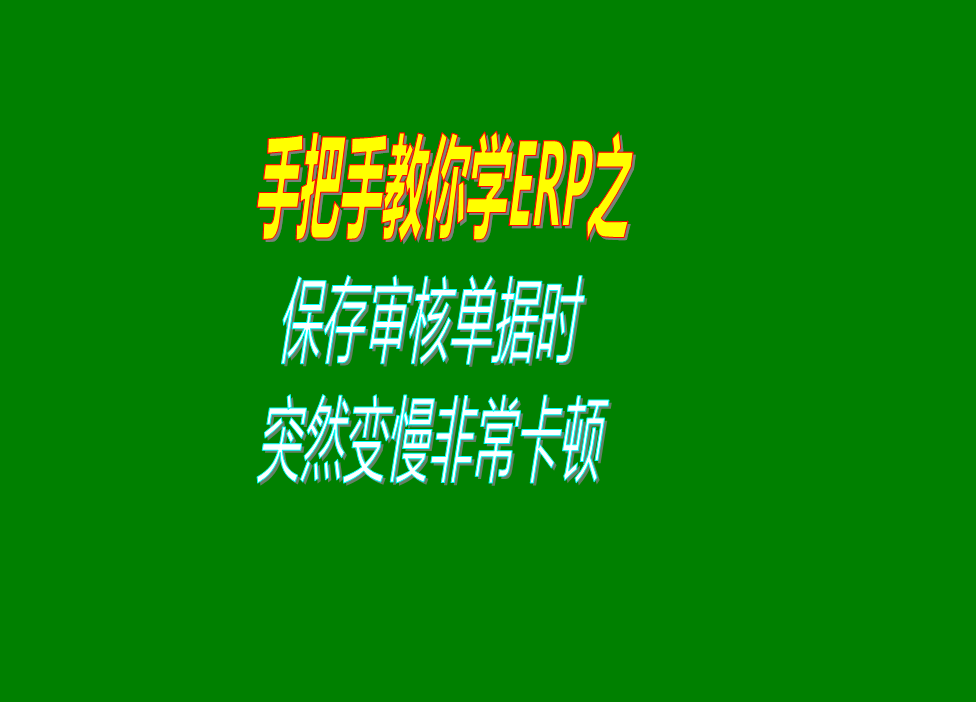 保存或?qū)徍伺霂?kù)出庫(kù)單據(jù)的時(shí)候速度變得很慢非?？D的原因分析