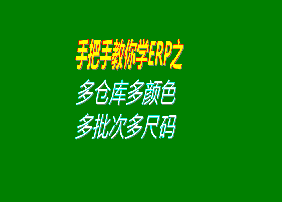 erp管理系統(tǒng)多個(gè)倉庫貨位庫房批號(hào)批次顏色尺碼數(shù)的開啟設(shè)置方